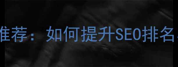 图片 上海专业网站优化公司推荐：如何提升SEO排名与用户体验的实战指南1