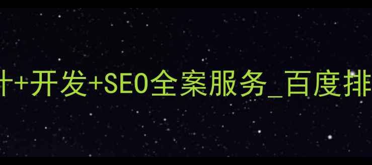 图片 上海专业设计网站建设公司_设计+开发+SEO全案服务_百度排名前三保障_网站建设优化指南1