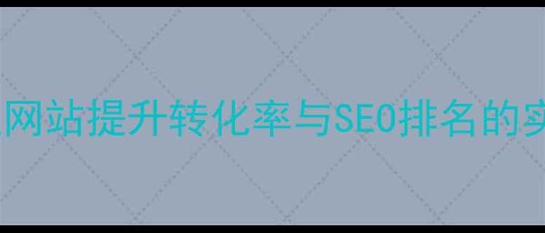 图片 上海企业网站提升转化率与SEO排名的实战指南1