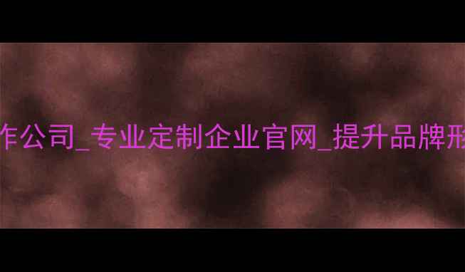 图片 上海企业网站设计制作公司_专业定制企业官网_提升品牌形象_百度SEO优化指南