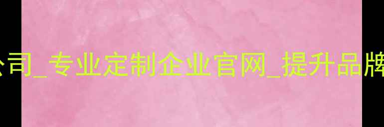 图片 上海企业网站设计制作公司_专业定制企业官网_提升品牌形象_百度SEO优化指南1