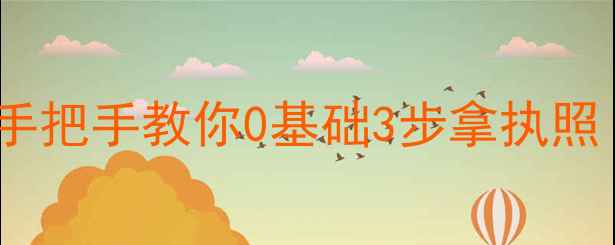 图片 上海公司注册避坑指南手把手教你0基础3步拿执照（附材料清单+费用表）