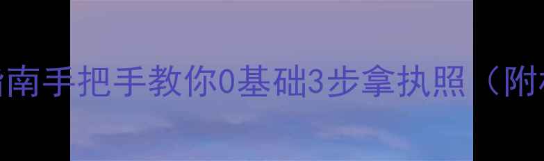 图片 上海公司注册避坑指南手把手教你0基础3步拿执照（附材料清单+费用表）1