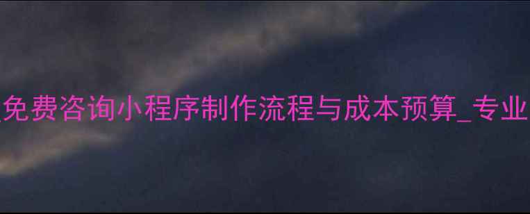 图片 上海商城小程序开发公司_免费咨询小程序制作流程与成本预算_专业团队打造高转化电商平台1