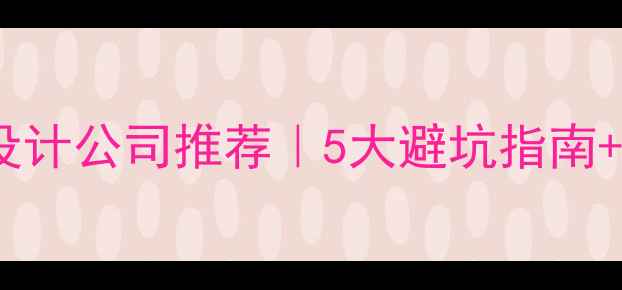图片 上海嘉定企业官网设计公司推荐｜5大避坑指南+本地化设计全攻略1