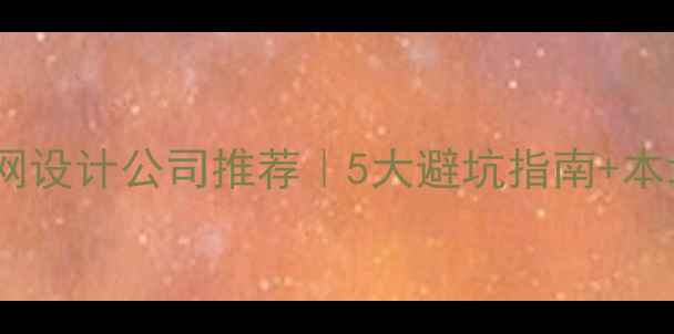 图片 上海嘉定企业官网设计公司推荐｜5大避坑指南+本地化设计全攻略2