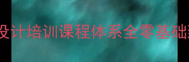 图片 上海壹学教育平面设计培训课程体系全零基础到就业的进阶指南1