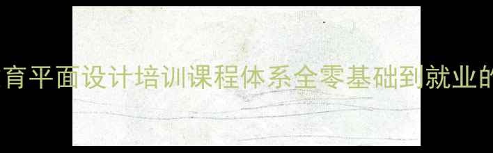 图片 上海壹学教育平面设计培训课程体系全零基础到就业的进阶指南2