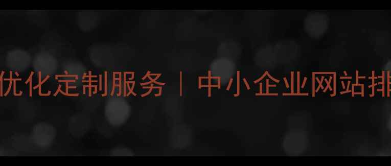 图片 上海本地SEO优化定制服务｜中小企业网站排名提升方案1