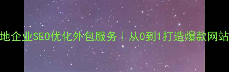 图片 上海本地企业SEO优化外包服务｜从0到1打造爆款网站流量池