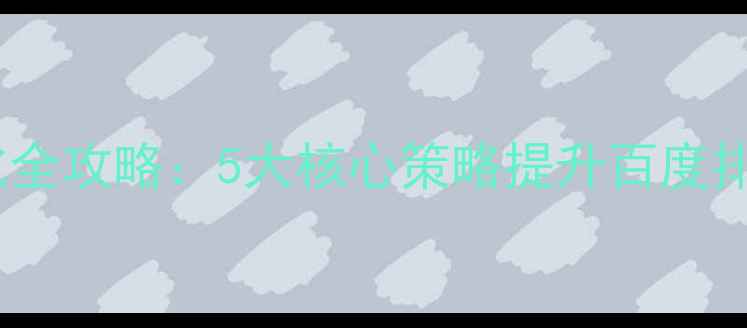 图片 上海本地网站收录优化全攻略：5大核心策略提升百度排名（最新实操指南）2