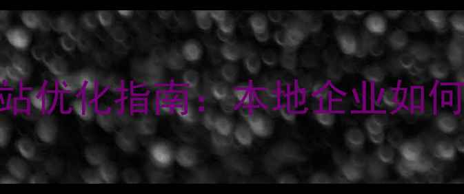 图片 上海松江用友官方网站优化指南：本地企业如何通过SEO提升转化率1