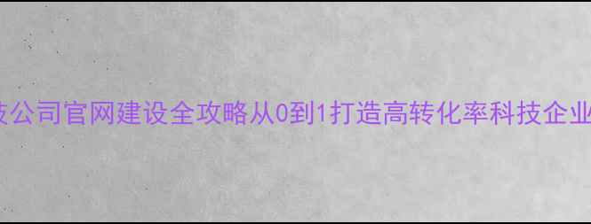 图片 上海科技公司官网建设全攻略从0到1打造高转化率科技企业网站_12