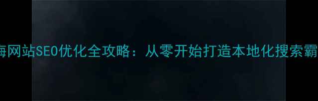 图片 上海网站SEO优化全攻略：从零开始打造本地化搜索霸主2