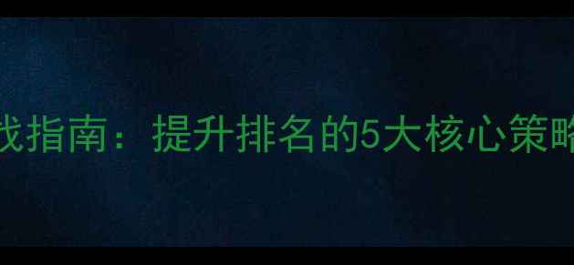 图片 上海网站优化SEO实战指南：提升排名的5大核心策略与本地化运营技巧1