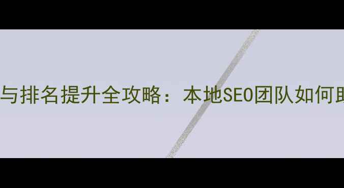 图片 上海网站优化与排名提升全攻略：本地SEO团队如何助力企业突围1