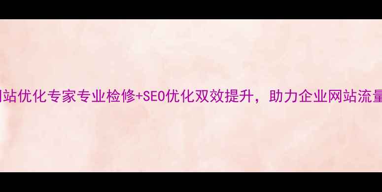 图片 上海网站优化专家专业检修+SEO优化双效提升，助力企业网站流量翻倍1
