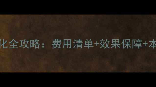 图片 上海网站优化全攻略：费用清单+效果保障+本地服务指南