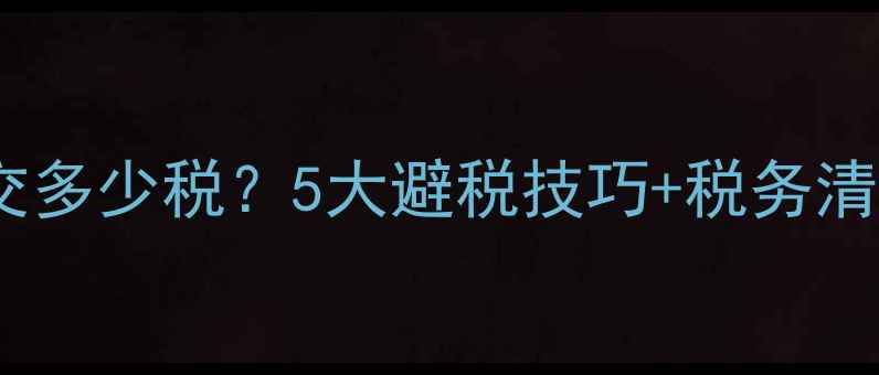 图片 上海网站优化公司交多少税？5大避税技巧+税务清单，老板必看！💼1