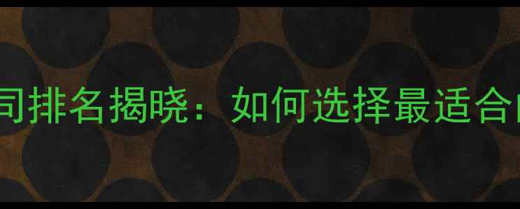 图片 上海网站制作公司排名揭晓：如何选择最适合的建站服务商？1