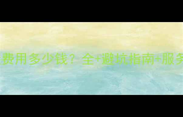 图片 上海网站建设费用多少钱？全+避坑指南+服务商选择攻略1