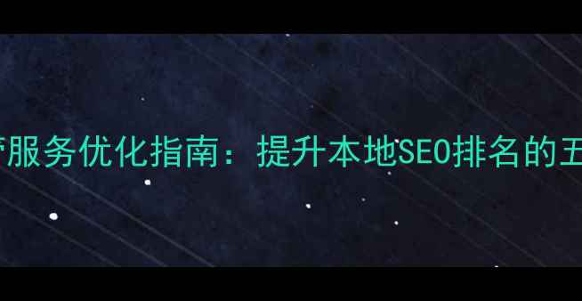 图片 上海网站托管服务优化指南：提升本地SEO排名的五大核心策略1