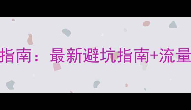 图片 上海网站搜索排名优化实操指南：最新避坑指南+流量暴增秘籍（附免费工具包）