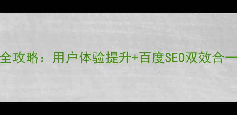 图片 上海网站界面优化全攻略：用户体验提升+百度SEO双效合一，助你流量翻倍！