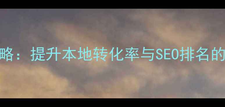 图片 上海网站营销优化全攻略：提升本地转化率与SEO排名的五大核心策略（最新）