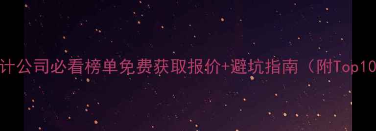 图片 上海网站设计公司必看榜单免费获取报价+避坑指南（附Top10真实案例）