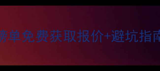 图片 上海网站设计公司必看榜单免费获取报价+避坑指南（附Top10真实案例）2