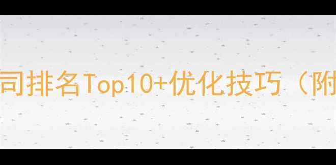 图片 上海网站设计公司排名Top10+优化技巧（附避坑指南）🔥💡