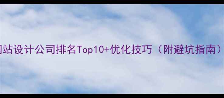 图片 上海网站设计公司排名Top10+优化技巧（附避坑指南）🔥💡1