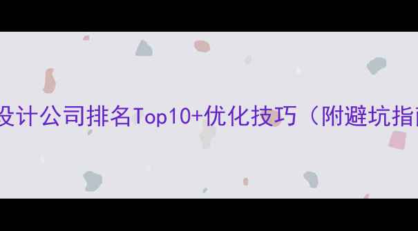 图片 上海网站设计公司排名Top10+优化技巧（附避坑指南）🔥💡2