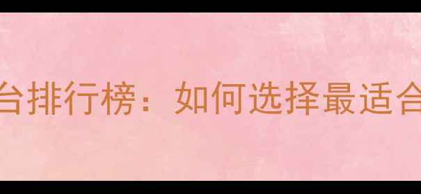 图片 上海网站运营优化平台排行榜：如何选择最适合的数字化解决方案？