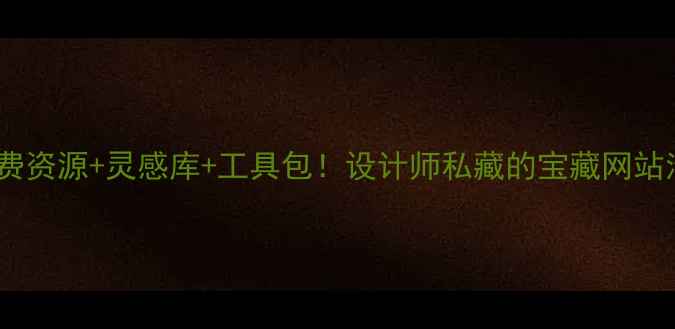 图片 上海设计网站推荐免费资源+灵感库+工具包！设计师私藏的宝藏网站清单（附官网直达）1