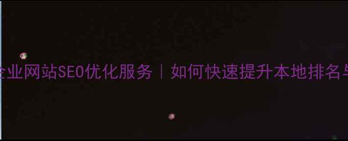 图片 上街区企业网站SEO优化服务｜如何快速提升本地排名与转化率