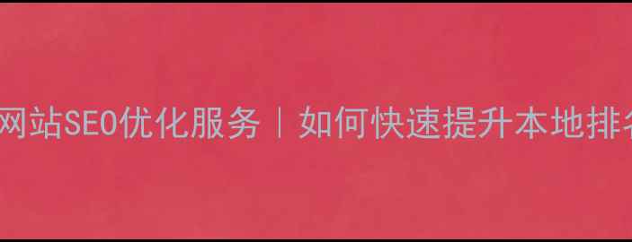 图片 上街区企业网站SEO优化服务｜如何快速提升本地排名与转化率1