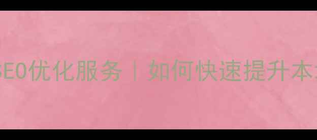 图片 上街区企业网站SEO优化服务｜如何快速提升本地排名与转化率2