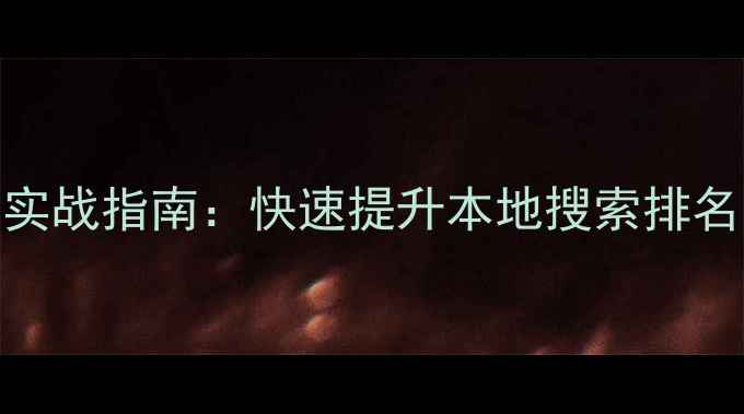 图片 上饶县网站优化实战指南：快速提升本地搜索排名的5大核心策略1