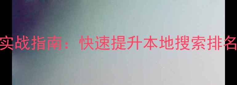 图片 上饶县网站优化实战指南：快速提升本地搜索排名的5大核心策略2