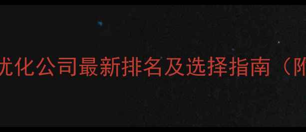 图片 下城区网站优化公司最新排名及选择指南（附避坑攻略）