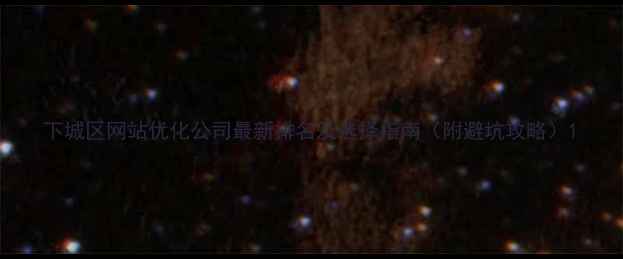 图片 下城区网站优化公司最新排名及选择指南（附避坑攻略）1