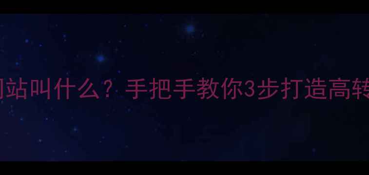 图片 不会优化的网站叫什么？手把手教你3步打造高转化流量池！2