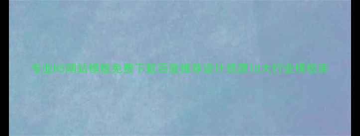 图片 专业H5网站模板免费下载百度推荐设计资源10大行业模板库