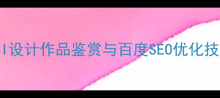 图片 专业UI设计作品鉴赏与百度SEO优化技巧全1