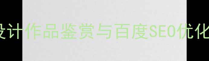 图片 专业UI设计作品鉴赏与百度SEO优化技巧全2