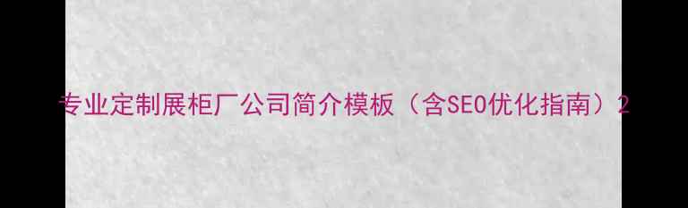 图片 专业定制展柜厂公司简介模板（含SEO优化指南）2