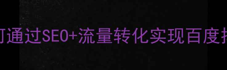 图片 专业服务网站优化全攻略：如何通过SEO+流量转化实现百度排名提升（附24小时服务热线）