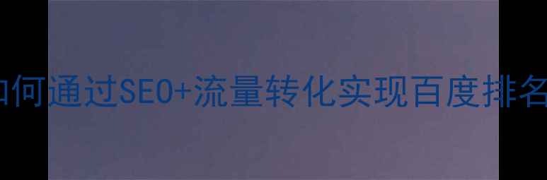 图片 专业服务网站优化全攻略：如何通过SEO+流量转化实现百度排名提升（附24小时服务热线）1